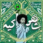 دانلود آهنگ شاهی کیه از گامنو
